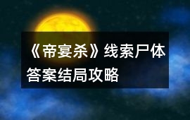 《帝宴殺》線索尸體答案結局攻略