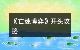 《亡魂博弈》開頭攻略