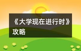 《大學現在進行時》攻略