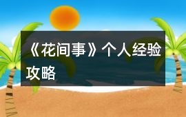 《花間事》個人經驗攻略