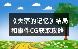 《失落的記憶》結局和事件CG獲取攻略