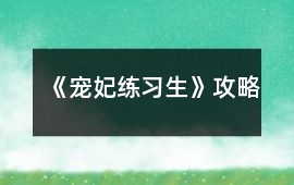 《寵妃練習生》攻略