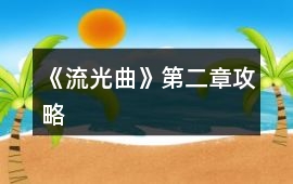 《流光曲》第二章攻略