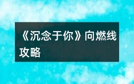 《沉念于你》向燃線攻略