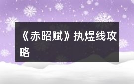 《赤昭賦》執(zhí)煜線攻略