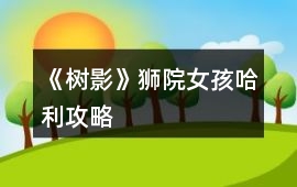 《樹影》獅院女孩哈利攻略