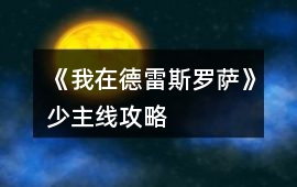 《我在德雷斯羅薩》少主線攻略