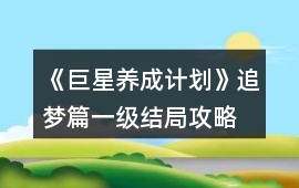 《巨星養成計劃》追夢篇一級結局攻略
