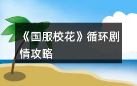 《國服校花》循環劇情攻略