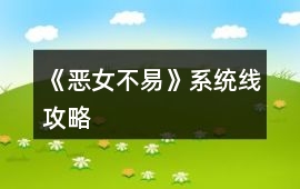 《惡女不易》系統(tǒng)線攻略