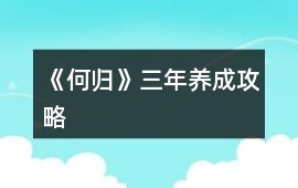 《何歸》三年養成攻略