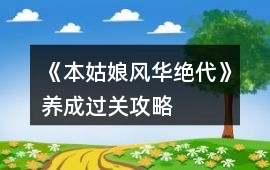 《本姑娘風華絕代》養成過關攻略