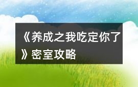 《養成之我吃定你了》密室攻略