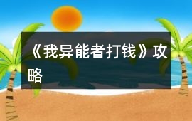 《我異能者打錢》攻略