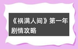 《禍滿人間》第一年劇情攻略