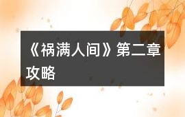 《禍滿人間》第二章攻略