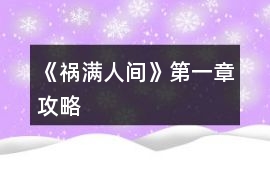 《禍滿人間》第一章攻略