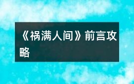 《禍滿人間》前言攻略
