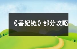 《香妃鏈》部分攻略