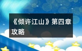 《傾許江山》第四章攻略