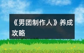 《男團制作人》養(yǎng)成攻略