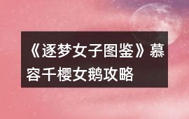 《逐夢女子圖鑒》慕容千櫻女鵝攻略