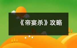 《帝宴殺》攻略