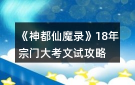 《神都仙魔錄》18年宗門大考文試攻略