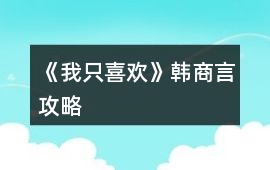 《我只喜歡》韓商言攻略