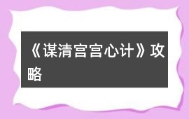 《謀清宮宮心計》攻略
