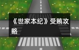 《世家本紀(jì)》受賄攻略