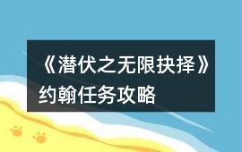 《潛伏之無限抉擇》約翰任務攻略