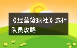《經(jīng)營籃球社》選擇隊(duì)員攻略