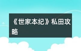 《世家本紀》私田攻略