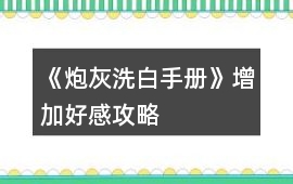 《炮灰洗白手冊(cè)》增加好感攻略