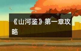 《山河鑒》第一章攻略