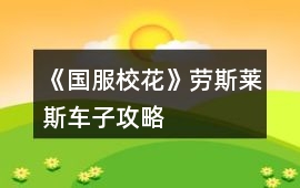 《國服校花》勞斯萊斯車子攻略