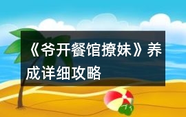 《爺開餐館撩妹》養(yǎng)成詳細(xì)攻略