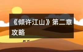 《傾許江山》第二章攻略