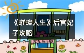 《璀璨人生》后宮妃子攻略