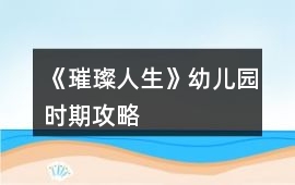 《璀璨人生》幼兒園時期攻略