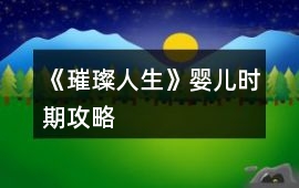 《璀璨人生》嬰兒時期攻略