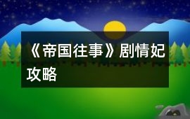 《帝國往事》劇情妃攻略