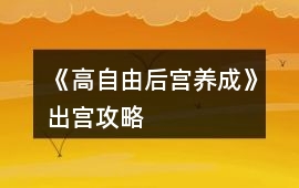 《高自由后宮養(yǎng)成》出宮攻略