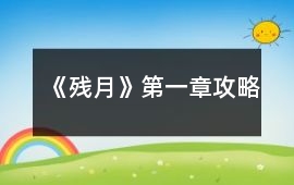 《殘月》第一章攻略