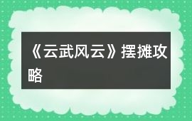 《云武風云》擺攤攻略