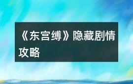 《東宮縛》隱藏劇情攻略