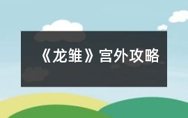 《龍雛》宮外攻略