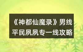 《神都仙魔錄》男線平民夙夙專一線攻略