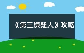 《第三嫌疑人》攻略